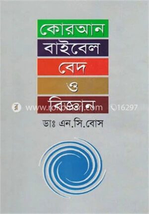 কোরআন বাইবেল বেদ ও বিজ্ঞান
