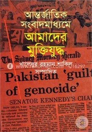 আন্তর্জাতিক সংবাদমাধ্যমে আমাদের মুক্তিযুদ্ধ