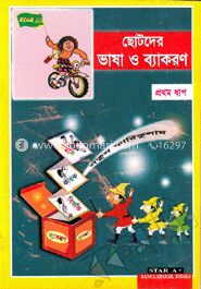 ছোটদের ভাষা ও ব্যাকরণ