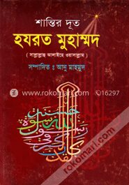 শান্তির দূত হযরত মুহা্ম্মদ (সাঃ)