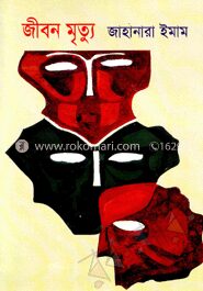 জীবন মৃত্যু