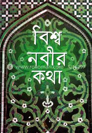 বিশ্ব নবীর কথা