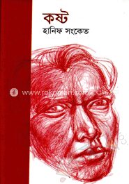 কষ্ট