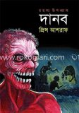 দানব