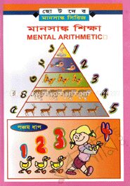 মানসাঙ্ক শিক্ষা