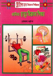 ছোটদের স্বাস্থ্য বিজ্ঞান শিক্ষা