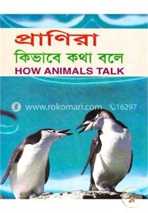 প্রাণিরা কিভাবে কথা বলে