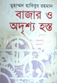 বাজার ও অদৃশ্য হস্ত