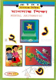মানসাঙ্ক শিক্ষা