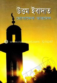 উত্তম ইবাদাত