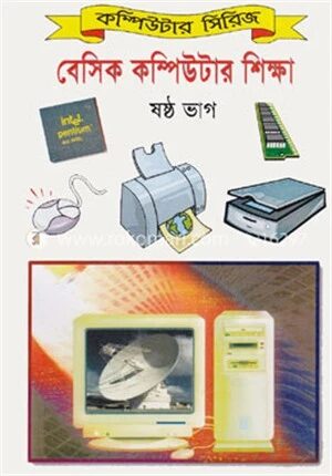 বেসিক কম্পিউটার শিক্ষা (৬ষ্ঠ ভাগ)