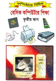 বেসিক কম্পিউটার শিক্ষা
