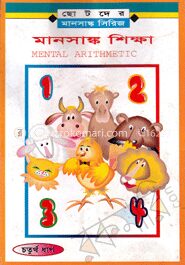 মানসাঙ্ক শিক্ষা