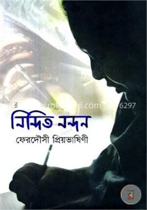 নিন্দিত নন্দন