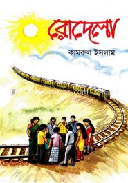 রোদেলা