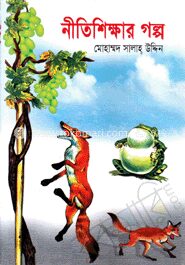 নীতিশিক্ষার গল্প