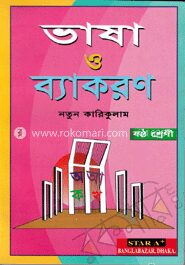 ভাষা ও ব্যাকরণ (ষষ্ঠ শ্রেণী)