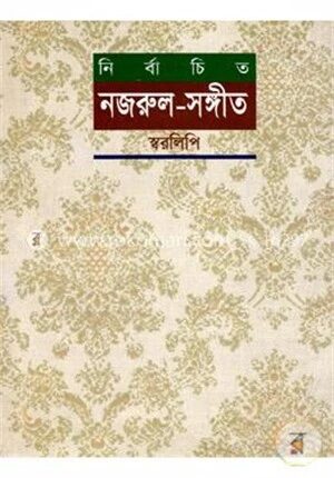 নির্বাচিত নজরুলসংগীত স্বরলিপি