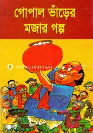 গোপাল ভাঁড়ের মজার গল্প