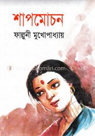 শাপমোচন