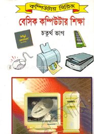 বেসিক কম্পিউটার শিক্ষা (৪র্থ ভাগ)