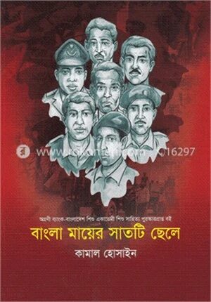 বাংলা মায়ের সাতটি ছেলে