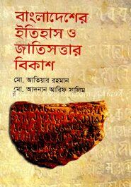 বাংলাদেশের ইতিহাস ও জাতিসত্তার বিকাশ