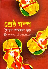 শ্রেষ্ঠ গল্প