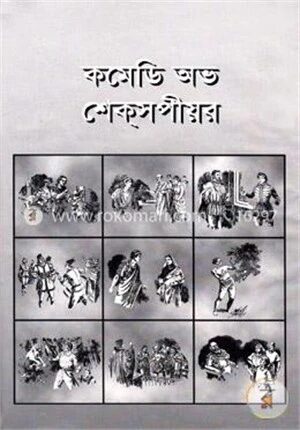 কমেডি অভ শেকসপীয়র