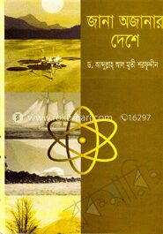 জানা অজানার দেশে