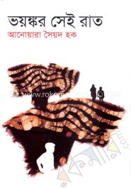 ভয়ঙ্কর সেই রাত