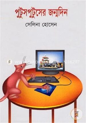 পুটুসপুটুসের জন্মদিন