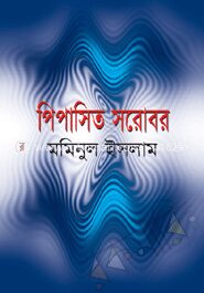 পিপাসিত সরোবর