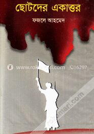 ছোটদের একাত্তর