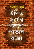 উদিত সূর্যের দেশে পাতাল রাজ্য