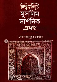 বিশ্বনন্দিত মুসলিম দার্শনিক প্রসঙ্গ