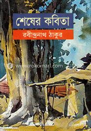 শেষের কবিতা
