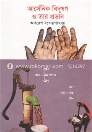 আর্সেনিক বিদূষণ ও তার প্রভাব