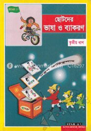 ছোটদের ভাষা ও ব্যাকরণ