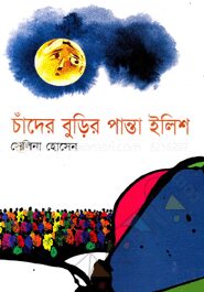 চাঁদের বুড়ির পান্তা ইলিশ