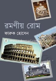 রমণীয় রোম