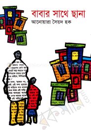 বাবার সাথে ছানা