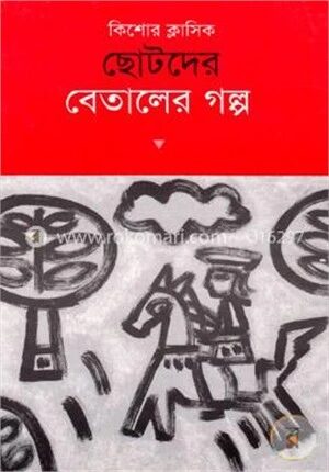 ছোটদের বেতালের গল্প