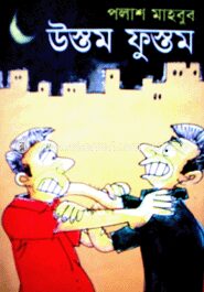 উস্তম ফুস্তম