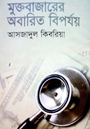 মুক্তবাজারের অবারিত বিপর্যয়