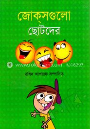 জোক্‌সগুলো ছোটদের