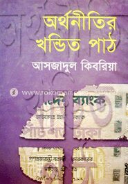 অর্থনীতির খন্ডিত পাঠ