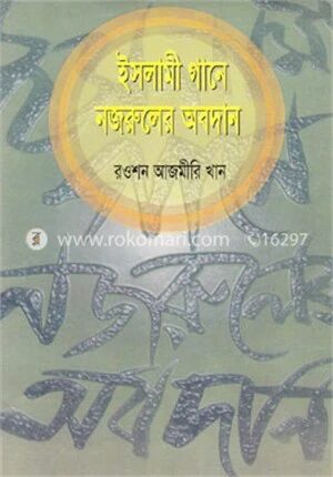 ইসলামী গানে নজরুলের অবদান