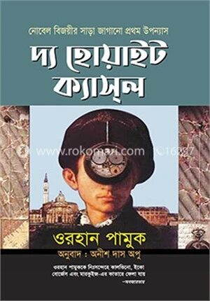 দ্য হোয়াইট ক্যাসল (পুরস্কারপ্রাপ্ত লেখকদের বই)