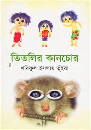 তিতলির কানচোর